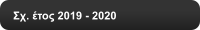 Σχ. έτος 2021 - 2022