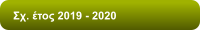 Σχ. έτος 2022 - 2023