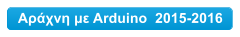 Αράχνη με Arduino  2015-2016