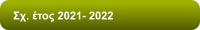 Σχ. έτος 2021- 2022