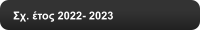 Σχ. έτος 2022- 2023