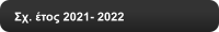 Σχ. έτος 2021- 2022